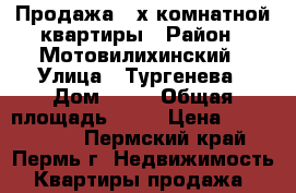 Продажа 2-х комнатной квартиры › Район ­ Мотовилихинский › Улица ­ Тургенева › Дом ­ 39 › Общая площадь ­ 40 › Цена ­ 2 700 000 - Пермский край, Пермь г. Недвижимость » Квартиры продажа   